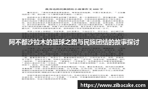 阿不都沙拉木的篮球之路与民族团结的故事探讨