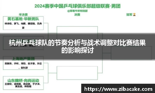 杭州乒乓球队的节奏分析与战术调整对比赛结果的影响探讨