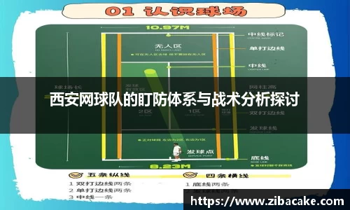 西安网球队的盯防体系与战术分析探讨