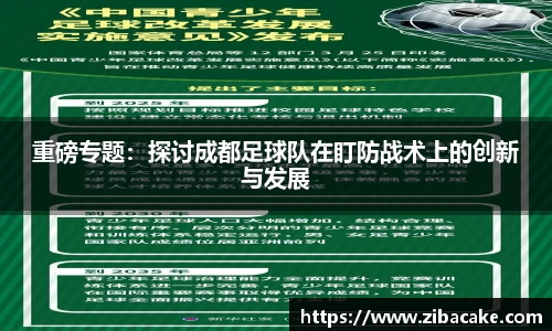 重磅专题：探讨成都足球队在盯防战术上的创新与发展