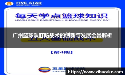 广州篮球队盯防战术的创新与发展全景解析
