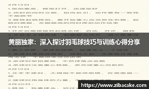 黄丽独家：深入探讨羽毛球技巧与训练心得分享