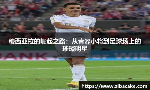 穆西亚拉的崛起之路：从青涩小将到足球场上的璀璨明星