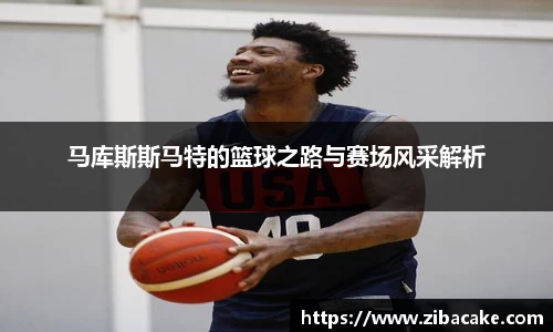 马库斯斯马特的篮球之路与赛场风采解析