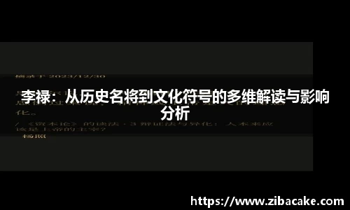 李禄：从历史名将到文化符号的多维解读与影响分析
