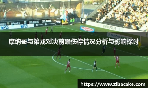 摩纳哥与第戎对决前瞻伤停情况分析与影响探讨