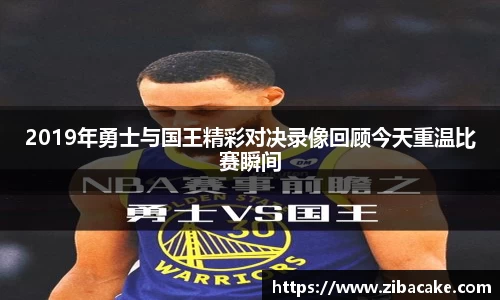 2019年勇士与国王精彩对决录像回顾今天重温比赛瞬间