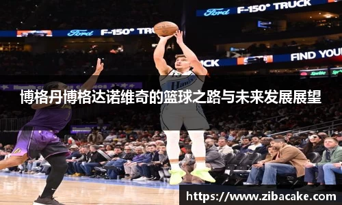 博格丹博格达诺维奇的篮球之路与未来发展展望