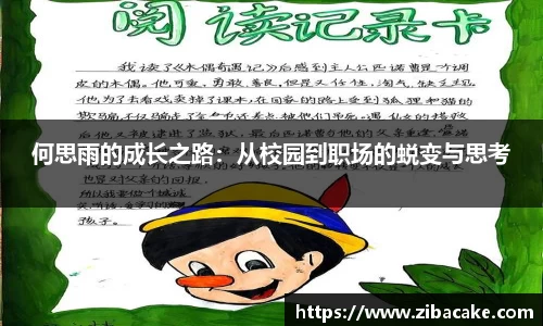 何思雨的成长之路：从校园到职场的蜕变与思考