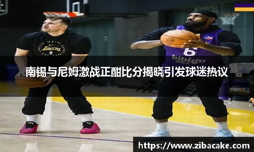 南锡与尼姆激战正酣比分揭晓引发球迷热议