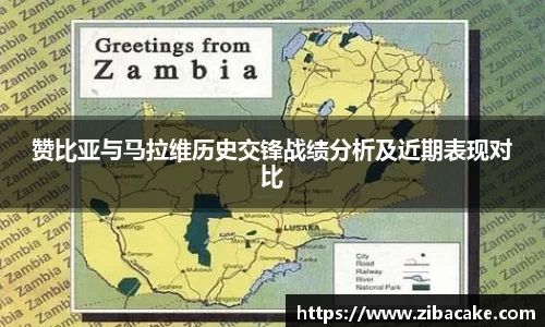 赞比亚与马拉维历史交锋战绩分析及近期表现对比
