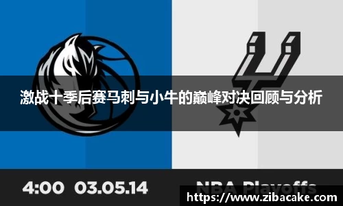 激战十季后赛马刺与小牛的巅峰对决回顾与分析