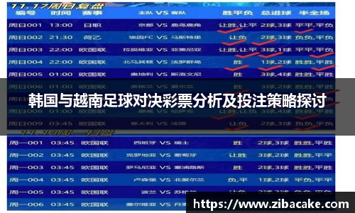 韩国与越南足球对决彩票分析及投注策略探讨