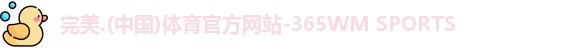 完美体育